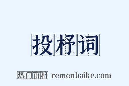 投杼词是什么意思的图片